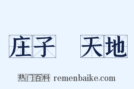 庄子▪天地是什么意思的图片